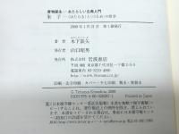 朱子 〈はたらき〉と〈つとめ〉の哲学 (書物誕生-あたらしい古典入門) 岩波書店 木下 鉄矢