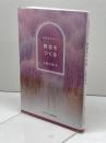教会をつくる (信仰生活ガイド) 日本基督教団出版局 古屋 治雄