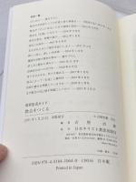 教会をつくる (信仰生活ガイド) 日本基督教団出版局 古屋 治雄