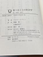 食べることの社会学: 食・身体・自己 新曜社 デボラ ラプトン