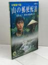 中国語で聴く 山の郵便配達　名セリフ・原作小説を楽しむ 別冊聴く中国語 】ＣＤ付き 彭見明/原作 張一帆/監修 日中通信社