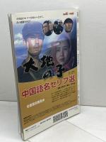 中国語で聴く 山の郵便配達　名セリフ・原作小説を楽しむ 別冊聴く中国語 】ＣＤ付き 彭見明/原作 張一帆/監修 日中通信社