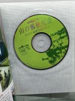 中国語で聴く 山の郵便配達　名セリフ・原作小説を楽しむ 別冊聴く中国語 】ＣＤ付き 彭見明/原作 張一帆/監修 日中通信社