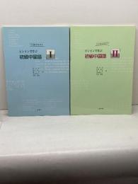 ピンインで学ぶ初級中国語 I CD付　Ⅰ,Ⅱ　２冊セット 白帝社