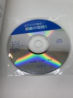 ピンインで学ぶ初級中国語 I CD付　Ⅰ,Ⅱ　２冊セット 白帝社