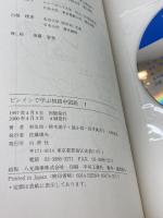 ピンインで学ぶ初級中国語 I CD付　Ⅰ,Ⅱ　２冊セット 白帝社