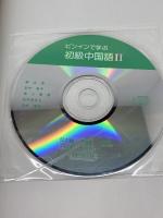ピンインで学ぶ初級中国語 I CD付　Ⅰ,Ⅱ　２冊セット 白帝社