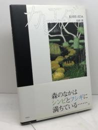 カレエダ 新風舎 尾崎 潤 サイン入り