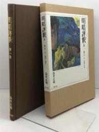 明暗評釈 第1巻 第一章~第四十四章 和泉書院 鳥井 正晴