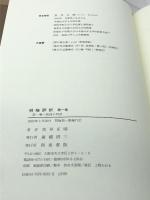 明暗評釈 第1巻 第一章~第四十四章 和泉書院 鳥井 正晴