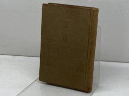 霊操　聖イグナシオ・ロヨラ　欧亜書房　昭12