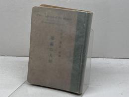 耶蘇の人格 　日本基督教興文協会　 ヘンリー・エマーソン・フォスヂック著　栗原基譯　大正5年7版