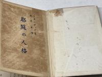 耶蘇の人格 　日本基督教興文協会　 ヘンリー・エマーソン・フォスヂック著　栗原基譯　大正5年7版