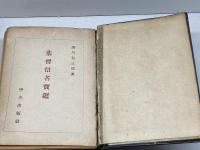 基督信者寶鑑　毎日の心得 　中央出版社 　浦川 和三郎著　昭和24