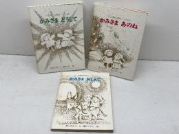 かみさまおしえて・かみさまどうして・かみさまあのね（こどもの素朴な質問にこたえますシリーズ）　至光社　影山あき子