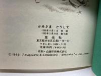 かみさまおしえて・かみさまどうして・かみさまあのね（こどもの素朴な質問にこたえますシリーズ）　至光社　影山あき子