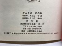 かみさまおしえて・かみさまどうして・かみさまあのね（こどもの素朴な質問にこたえますシリーズ）　至光社　影山あき子