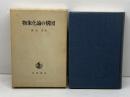 物象化論の構図　廣松渉著　岩波書店　１９８３年