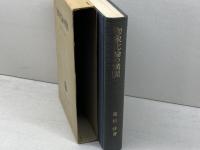 物象化論の構図　廣松渉著　岩波書店　１９８３年
