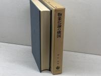 物象化論の構図　廣松渉著　岩波書店　１９８３年