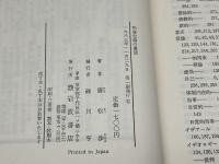 物象化論の構図　廣松渉著　岩波書店　１９８３年