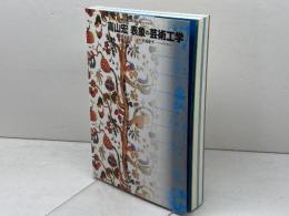 表象の芸術工学 (神戸芸術工科大学レクチャーシリーズ) 工作舎 高山 宏