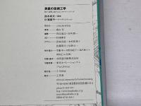 表象の芸術工学 (神戸芸術工科大学レクチャーシリーズ) 工作舎 高山 宏