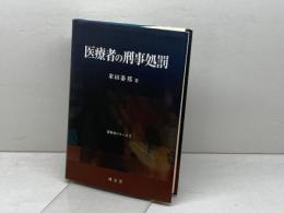 医療者の刑事処罰 (医事法シリーズ 2) 成文堂 米田 泰邦