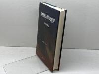 医療者の刑事処罰 (医事法シリーズ 2) 成文堂 米田 泰邦