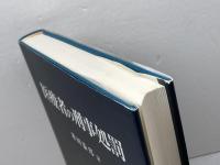 医療者の刑事処罰 (医事法シリーズ 2) 成文堂 米田 泰邦