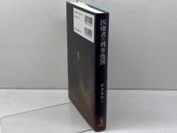 医療者の刑事処罰 (医事法シリーズ 2) 成文堂 米田 泰邦
