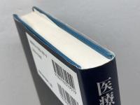 医療者の刑事処罰 (医事法シリーズ 2) 成文堂 米田 泰邦