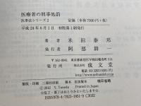 医療者の刑事処罰 (医事法シリーズ 2) 成文堂 米田 泰邦