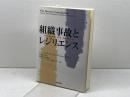組織事故とレジリエンス: 人間は事故を起こすのか、危機を救うのか 日科技連出版社 ジェームズ リーズン