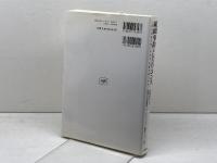 組織事故とレジリエンス: 人間は事故を起こすのか、危機を救うのか 日科技連出版社 ジェームズ リーズン