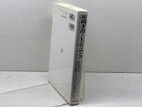 組織事故とレジリエンス: 人間は事故を起こすのか、危機を救うのか 日科技連出版社 ジェームズ リーズン