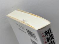 組織事故とレジリエンス: 人間は事故を起こすのか、危機を救うのか 日科技連出版社 ジェームズ リーズン