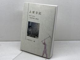 上前日記　1947-2010　上前智祐と具体