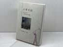 上前日記　1947-2010　上前智祐と具体