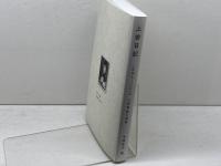 上前日記　1947-2010　上前智祐と具体