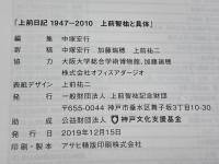 上前日記　1947-2010　上前智祐と具体