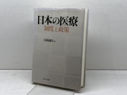 日本の医療　制度と政策 　東京大学出版会　 島崎 謙治