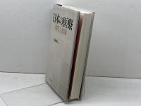 日本の医療　制度と政策 　東京大学出版会　 島崎 謙治