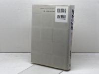 日本の医療　制度と政策 　東京大学出版会　 島崎 謙治