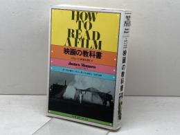 映画の教科書: どのように映画を読むか フィルムアート社 ジェイムズ モナコ