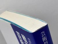 芸術祭五十年　戦後日本の芸術文化史　 ぎょうせい