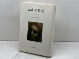 ユキの日記　 病める少女の20年　 みすず書房