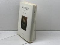 ユキの日記　 病める少女の20年　 みすず書房