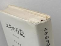 ユキの日記　 病める少女の20年　 みすず書房