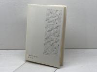 ユキの日記　 病める少女の20年　 みすず書房